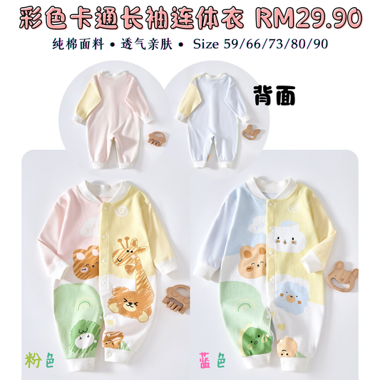 彩色卡通长袖连体衣 0-24m
