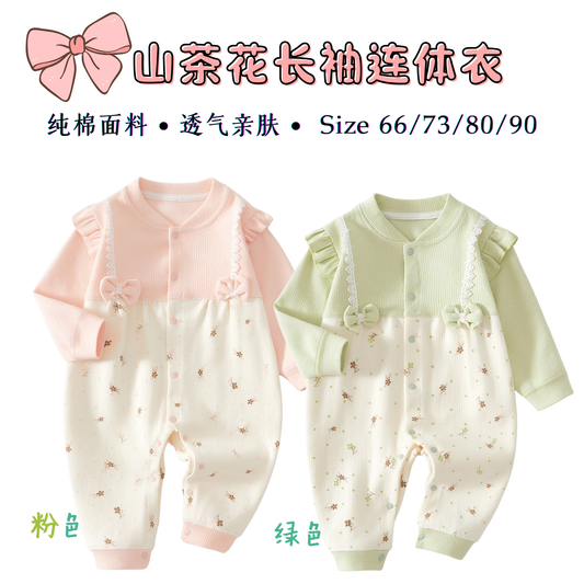 山茶花长袖连体衣 0-18m