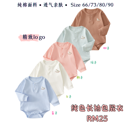 纯色长袖包屁衣