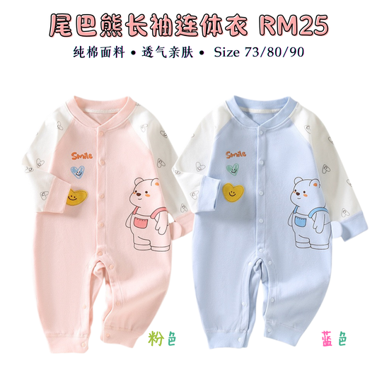尾巴熊长袖连体衣