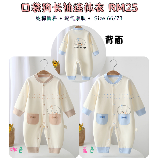 口袋狗长袖连体衣