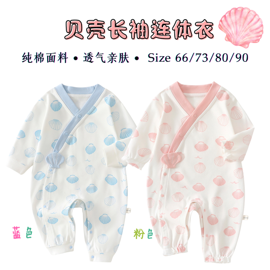 贝壳长袖连体衣 0-18m