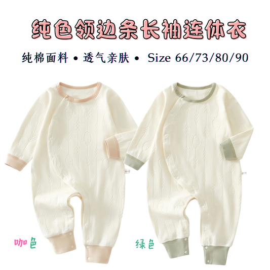 纯色邻边条长袖连体衣 0-18m