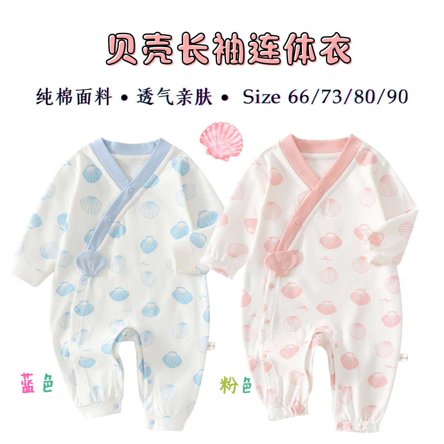 贝壳长袖连体衣 0-18m