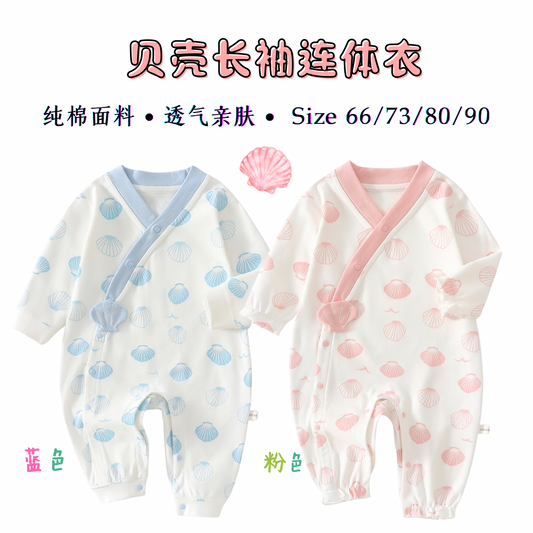 贝壳长袖连体衣 0-18m