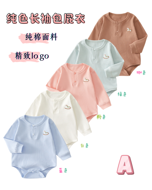 纯色长袖包屁衣